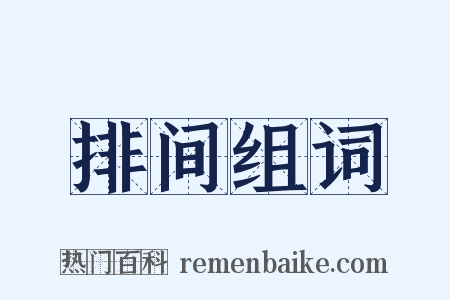 排间组词是什么意思的图片